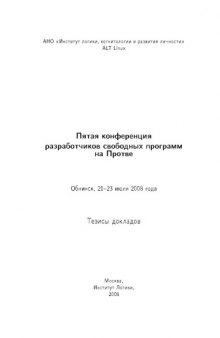 Пятая конференция разработчиков свободных программ на Протве: Тезисы докладов