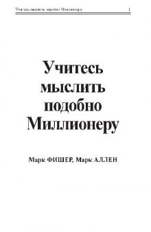 Учитесь мыслить подобно миллионеру