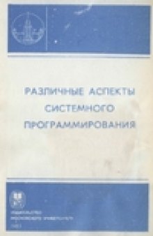 Различные аспекты системного программирования