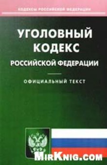 Уголовный кодекс Российской Федерации