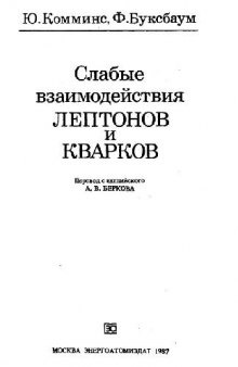 Слабые взаимодействия лептонов и кварков