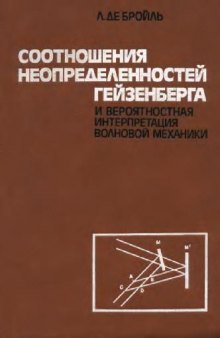 Соотношения неопределённости и интерпретации квантовой механики