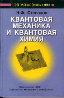 Степанов Квантовая механика и квантовая химия