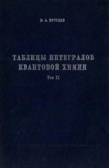 Таблицы интегралов квантовой химии