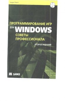 ПРОГРАММИРОВАНИЕ ИГР ДЛЯ WINDOWS. СОВЕТЫ ПРОФЕССИОНАЛА