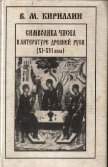 Символика чисел в литературе Древней Руси (XI-XVI века)