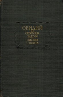 Скорбные элегии. Письма с Понта