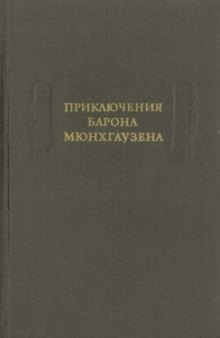 Приключения барона Мюнхгаузена.