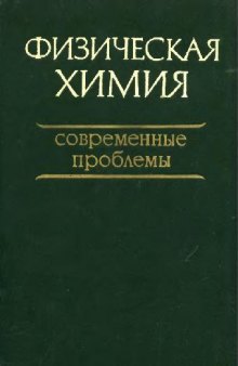 Физическая химия. Современные проблемы