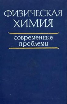 Физическая химия. Современные проблемы