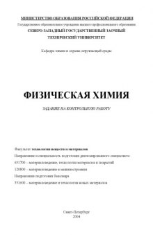 Физическая химия: Задание на контрольную работу