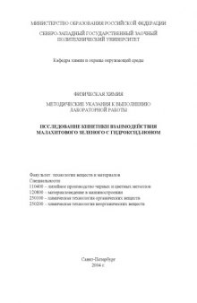 Физическая химия: Методические указания к выполнению лабораторной работы ''Исследование кинетики взаимодействия малахитового зеленого с гидроксидионом''