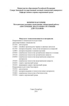 Физическая химия: Методические указания к выполнению лабораторной работы ''Построение диаграммы состояния для сплавов''