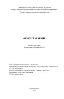 Физическая химия: Рабочая программа, задания на контрольные работы