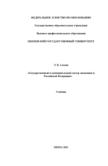 Государственный и муниципальный сектор экономики в Российской Федерации: Учебник