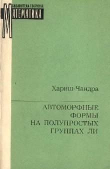 Автоморфные формы на полупростых группах Ли