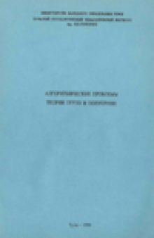 Алгоритмические проблемы теории групп и полугрупп: Межвузовский сборник научных трудов