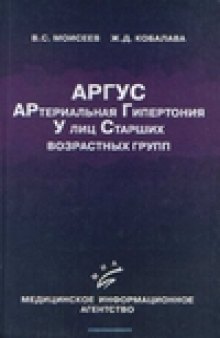 АРГУС. Артериальная гипертония у лиц старших возрастных групп