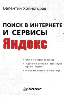 Поиск в Интернете и сервисы Яндекс