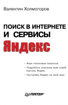 Поиск в Интернете и сервисы Яндекс: яз. поисковых запросов, подробное описание всех служб портала Яндекс, настройка Яндекс на свой вкус