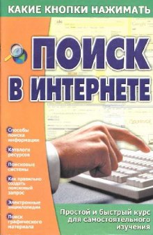 Поиск в Интернете. Какие кнопки нажимать