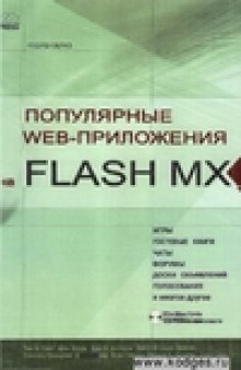 Популярные web-приложения на flashmix