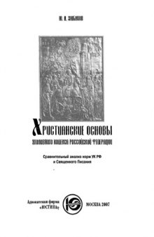 Христианские основы уголовного кодекса Российской Федерации : сравнительный анализ норм УК РФ и Священного Писания