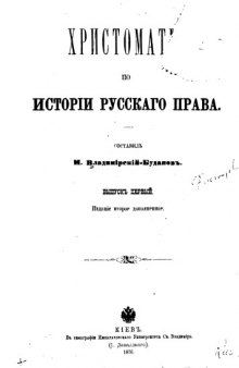 Христоматия по истории русского права Вып. 1-3.