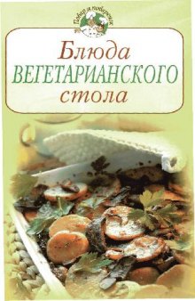 Блюда вегетарианского стола