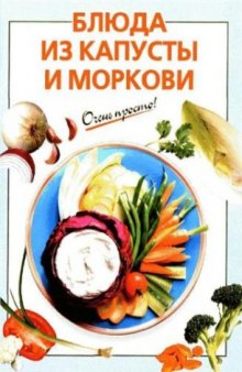 Блюда из капусты и моркови