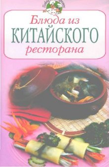 Блюда из китайского ресторана