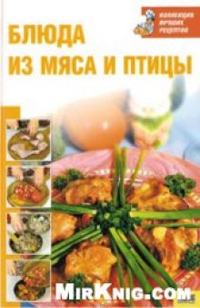 Блюда из мяса и птицы (Коллекция лучших рецептов)