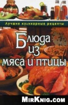 Блюда из птицы и мяса