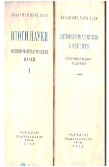Итоги науки 1962, физико-математические науки, №4, Антиферромагнетизм