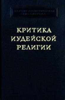 Критика иудейской религии. Составление, редакция, вступительная статья М.С.Беленького. Ответственный редактор М.М.Персиц