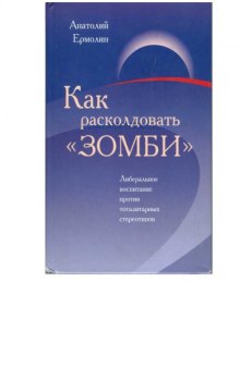 Как расколдовать зомби. Либеральное воспитание против тоталитарных стереотипов