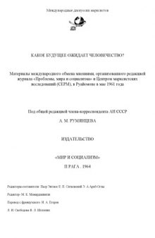 Какое будущее ожидает человечество? // А.М. Румянцева