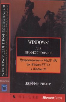 Windows для профессионалов (программирование в Win32 API для Windows NT 3.5 и Windows 95)