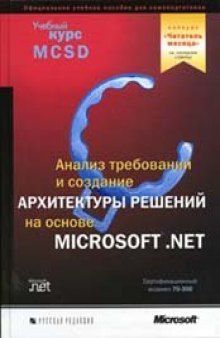 Анализ требований и создание архитектуры решений на основе Microsoft .NET. Учебный курс MCSD