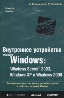 Внутреннее устройство Microsoft Windows: Windows Server 2003, Windows XP, Windows 2000. Мастер-класс