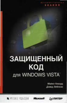 Защищенный код для Windows Vista