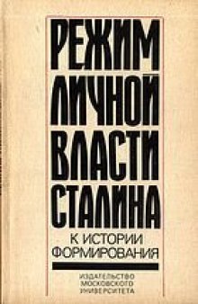 Режим личной власти Сталина