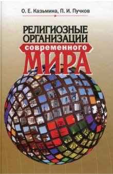 Религиозные организации современного мира