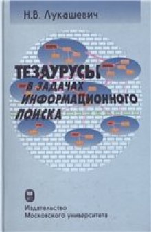 Тезаурусы в задачах информационного поиска