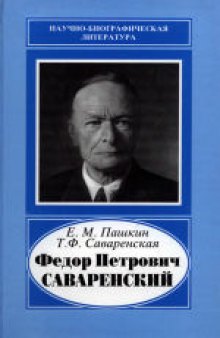Федор Петрович Саваренский (1881-1946). Научное издание