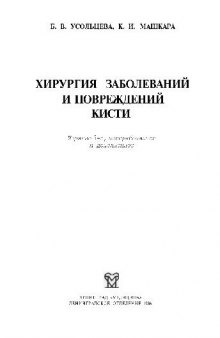 Хирургия заболеваний и повреждений кисти