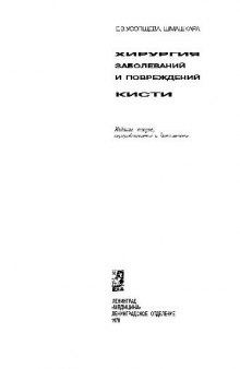 Хирургия заболеваний и повреждений кисти