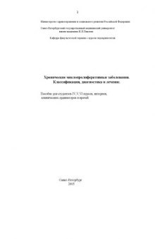 Хронические миелопролиферативные заболевания. Классификация, диагностика и лечение: Пособие для студентов, интернов, клинических ординаторов и врачей