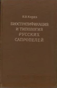 Биостратификация и типология русских сапропелей