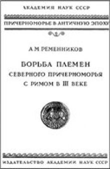 Борьба племен Северного Причерноморья с Римом в III веке